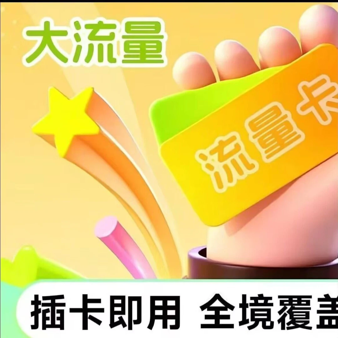 全国通用畅享258G大流量通网卡畅享网络自由