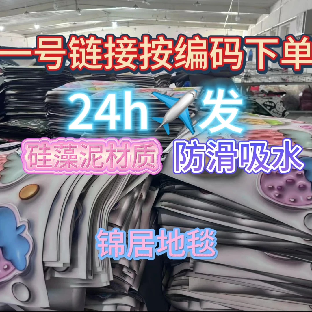 A链接地毯库存硅藻泥水晶绒