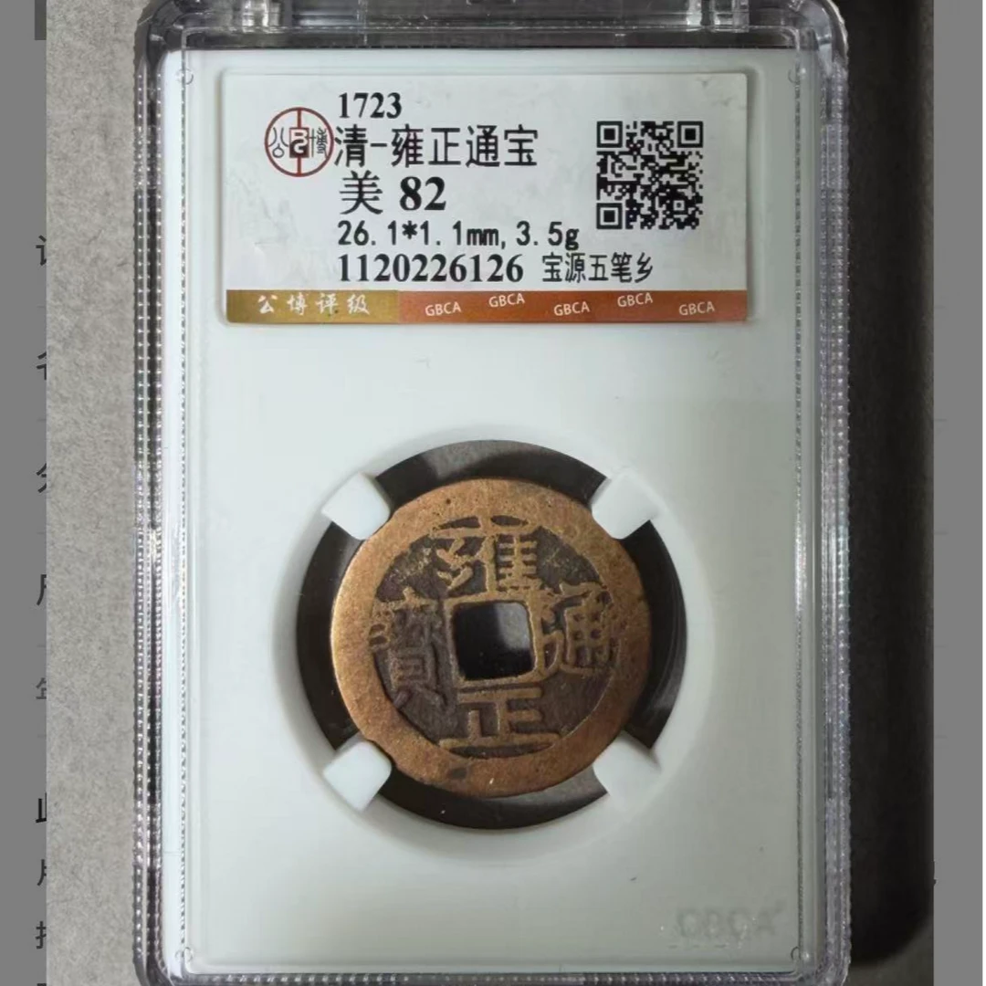 x雍正通宝宝源五笔乡
