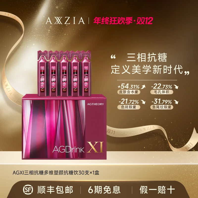 AXXZIA/晓姿 AGXI 三相抗糖多维塑颜抗糖饮 双月组合