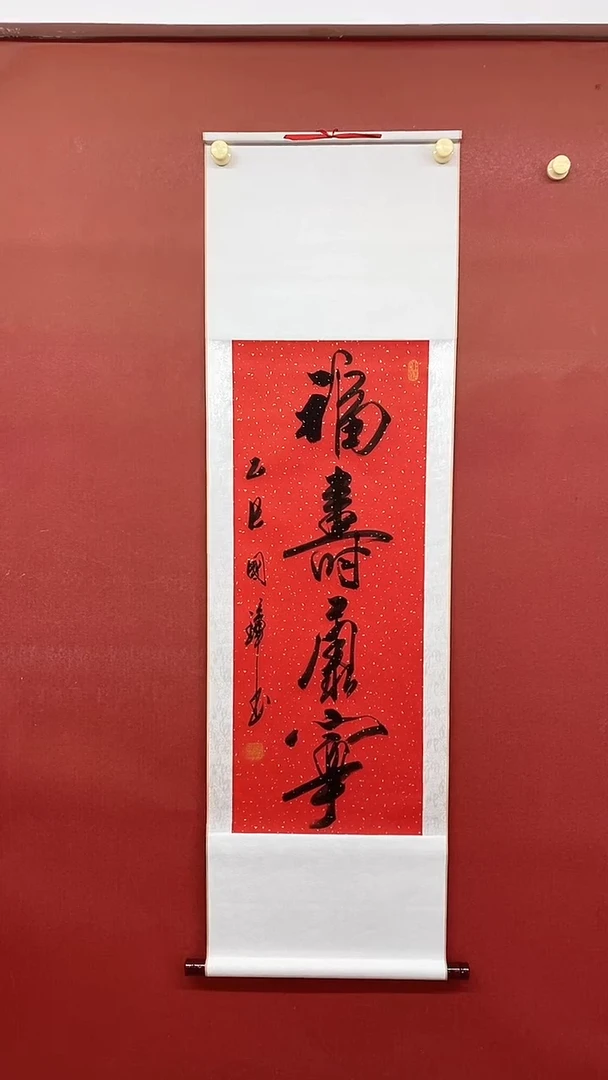 书法福寿康宁  三尺竖卷轴姚国璋