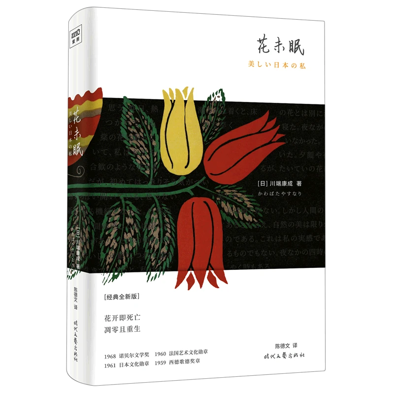 花未眠(精) 新华书店正版图书  放心购买