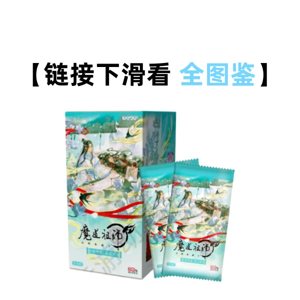 【白也】 魔道祖师 无羁典藏卡醉梦篇第五弹正版收藏卡牌盲盒(代拆)