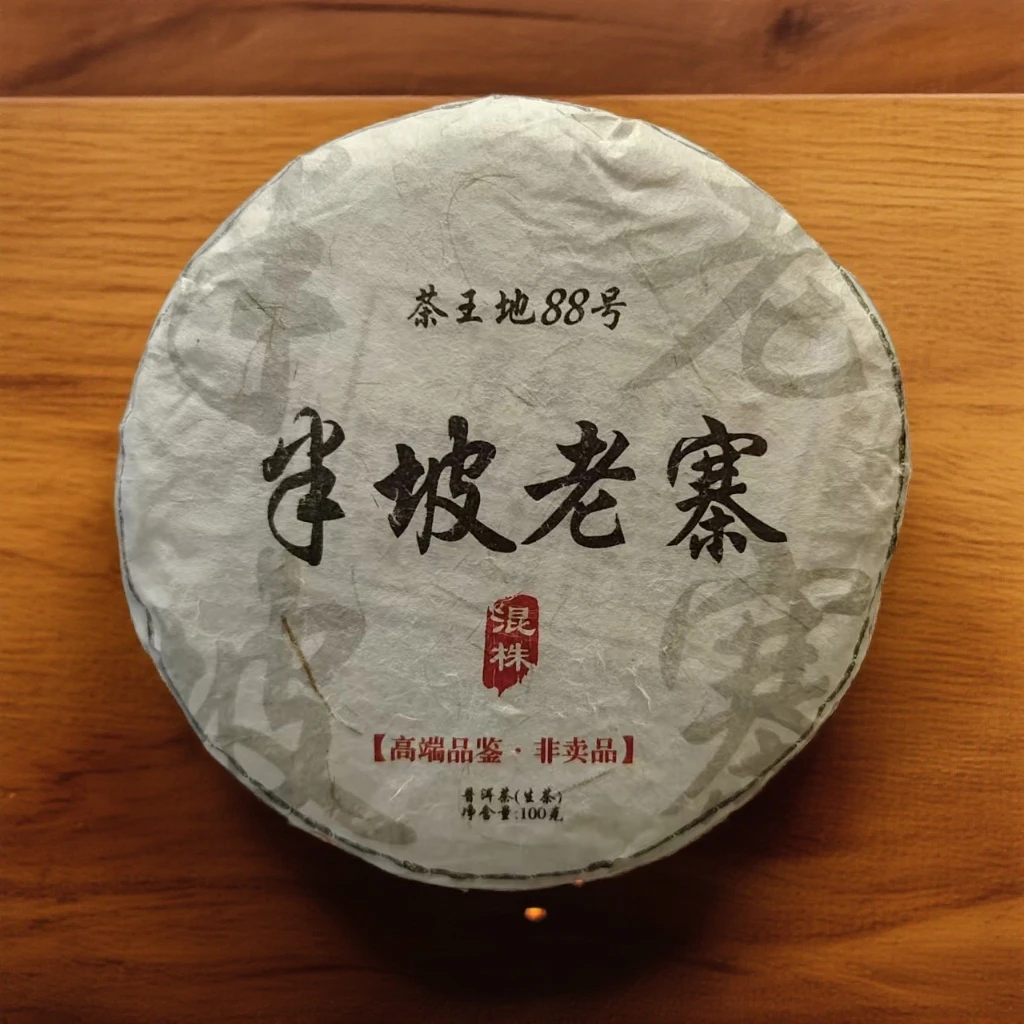 2025年【半坡老寨 · 茶王地 · 混株】高端品鉴 100克/饼 普洱生茶