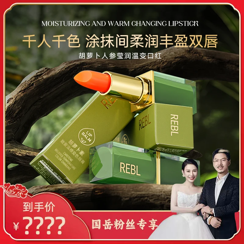 【国岳粉丝专属】REBL胡萝卜素致爱变色唇膏清凉不掉色持久温变