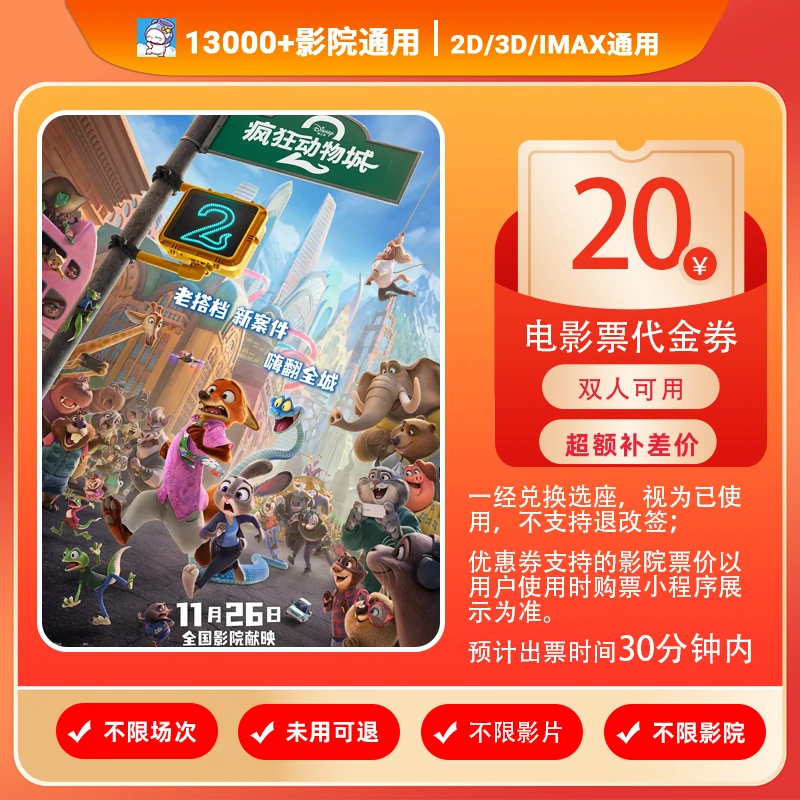 【疯狂动物城2】双人可用20元电影票代金券/需补差/全国通用