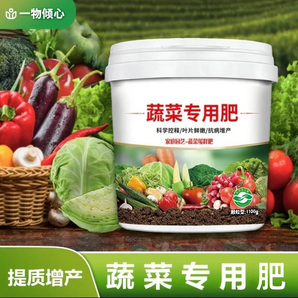 【蔬菜专用肥料】有机肥料家用种菜缓释颗粒营养水溶果蔬通用花盆