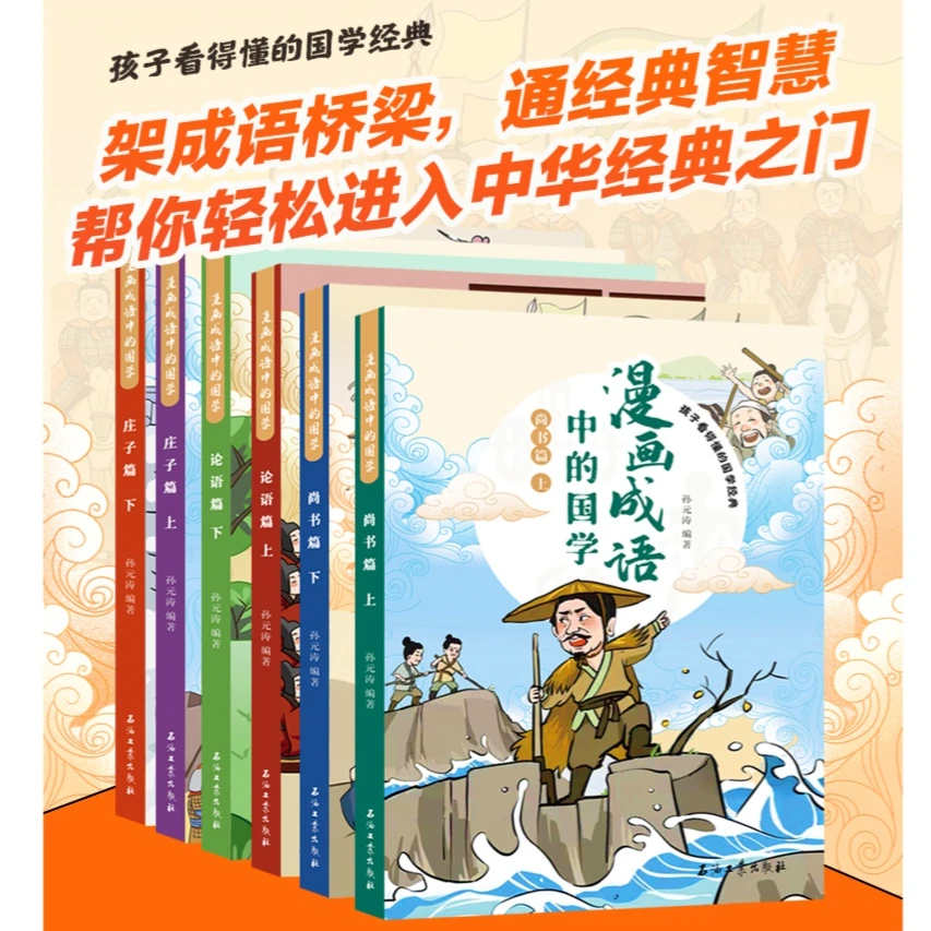 漫画成语中的国学论语篇 庄子篇 尚书篇附带译文