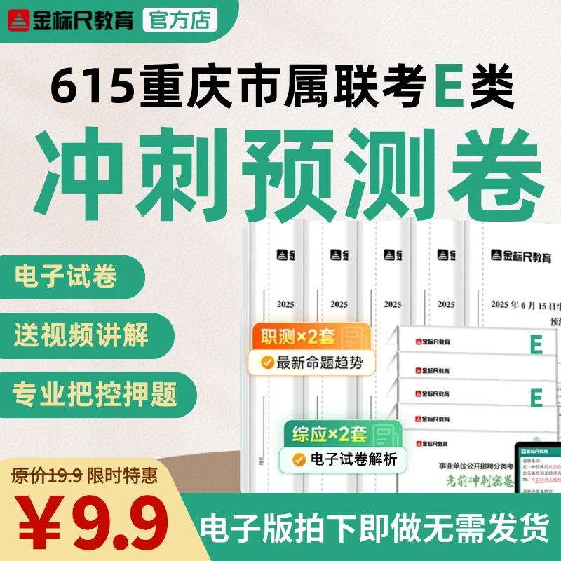 金标尺2025新版重庆6.15联考E类预测卷 2综应+2职测 电子版配视频