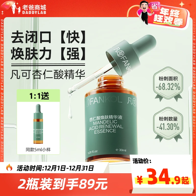 老爸评测凡可杏仁酸焕肤精华液祛痘去角质果酸去闭口粉刺黑头