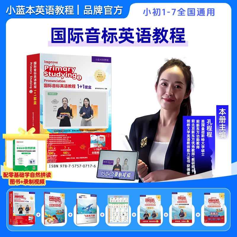 小蓝本国际音标英语教程孔程程主编1-7年级官方正品通用版 礼盒装