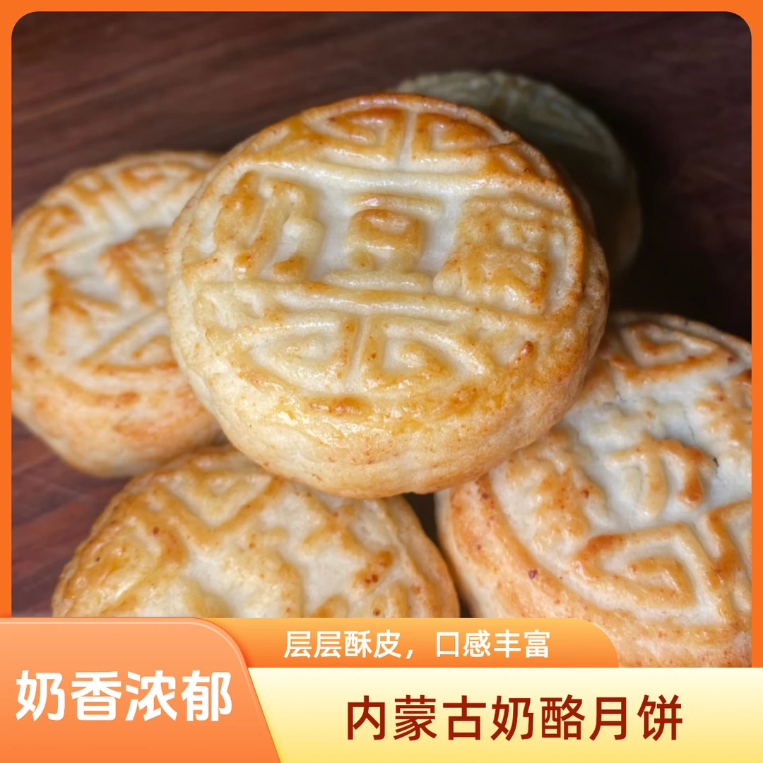 内蒙古奶酪月饼，中秋奶月饼，奶皮子奶豆腐芝士等5个味道可选