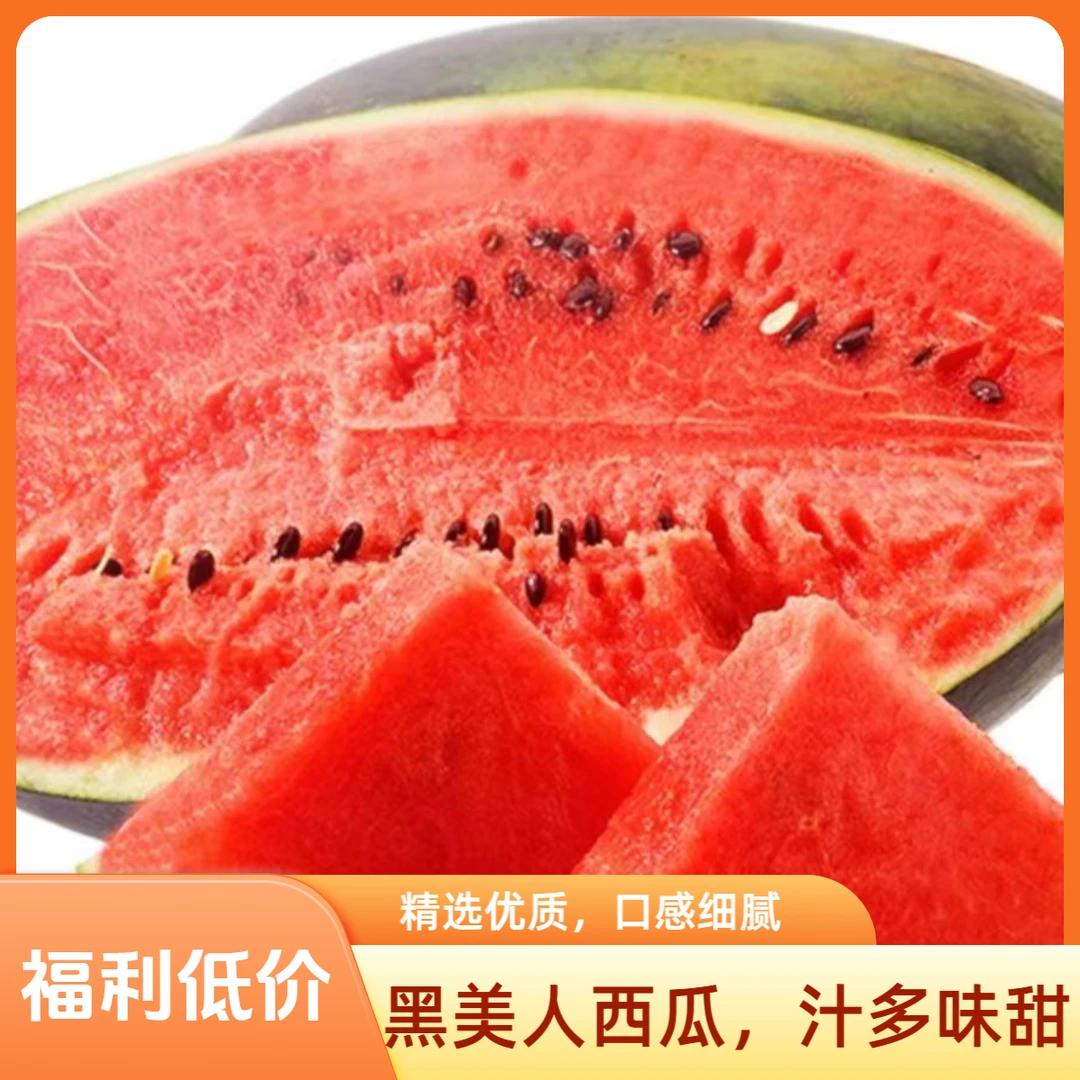 黑美人西瓜 瓜瓤鲜红，甜美多汁 冬天可遇而不可求的西瓜 新店开业 低价特卖中