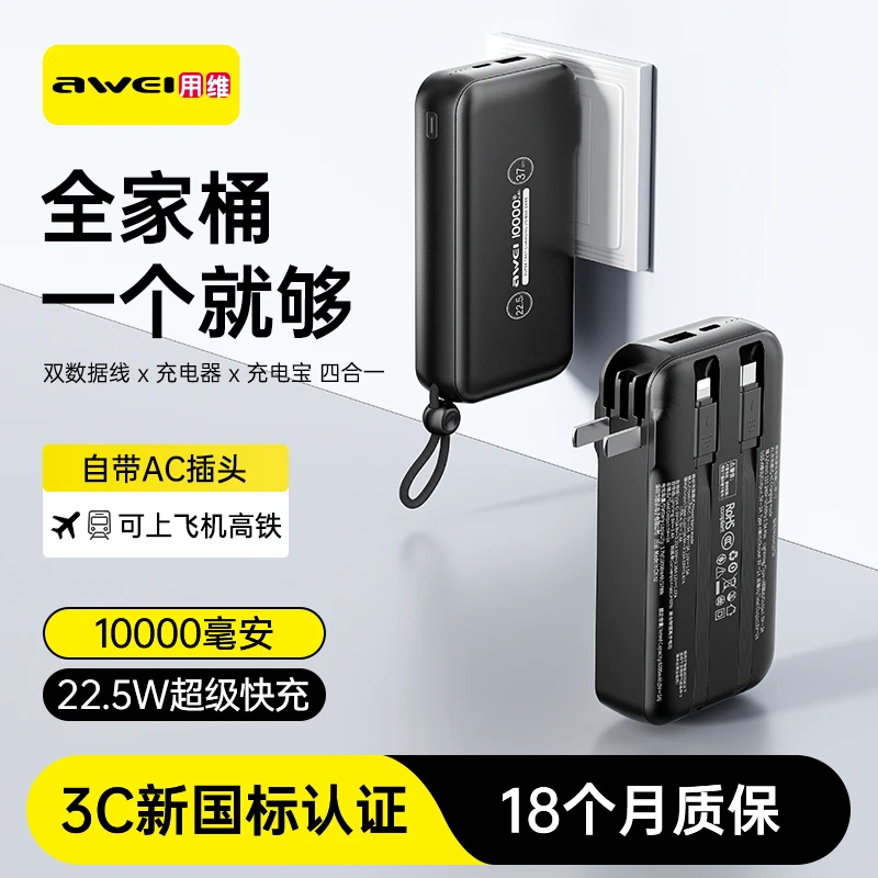 Awei/用维充电宝AC插头双线快充10000mah通用便携移动电源多功能