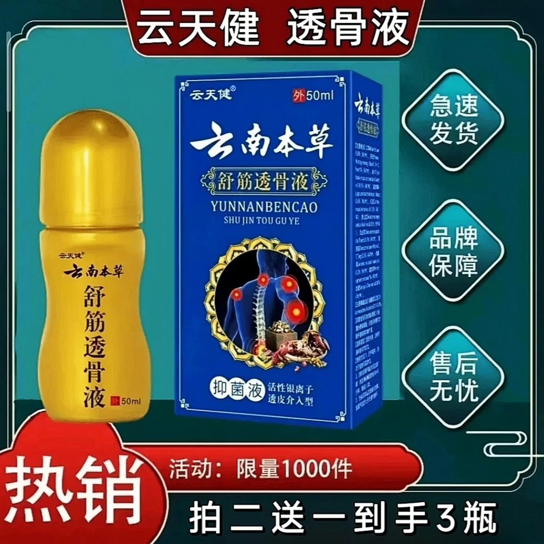 【拍二送一】云天健抑菌萃取舒筋透骨液护腰椎颈椎肩周膝盖腿部通用