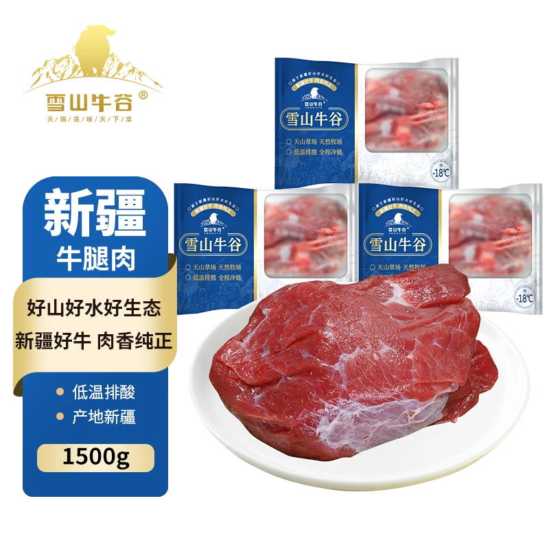 【新疆雪山牛谷 】 博州精选原切牛腿肉500g*3袋排酸新鲜冷冻生鲜