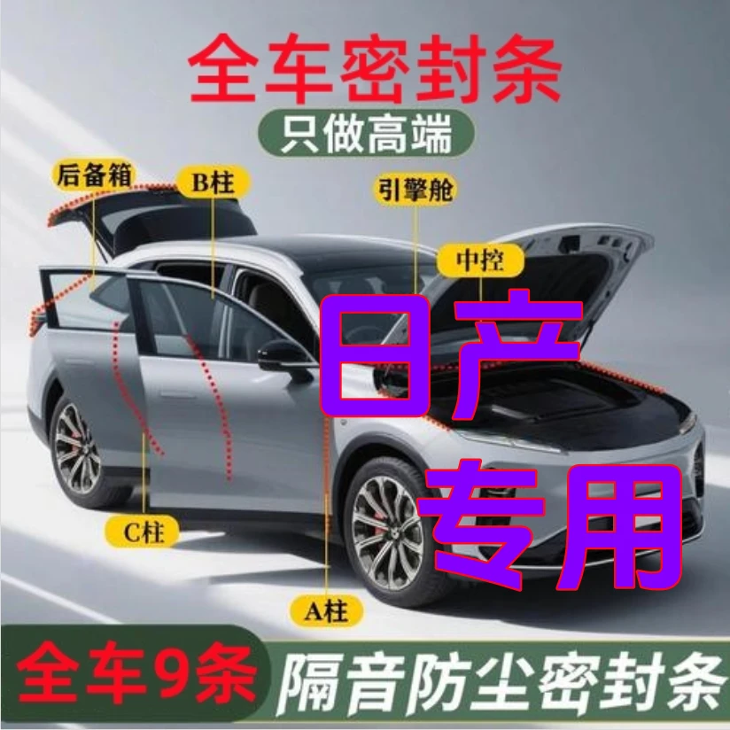 日产专用【全车拍一发十】全车-密封条天籁逍客阳光奇骏到手十条