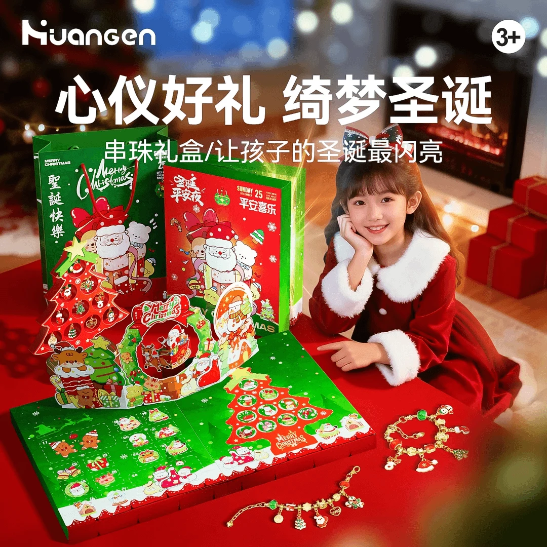 圣诞节戳戳乐手链DIY魔法书儿童玩具手工串珠送女儿的礼物