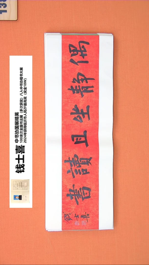 【闪购商品】书法120钱老师书法作品68*23