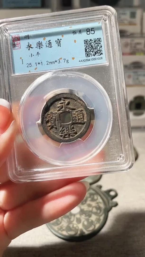 铜3永乐通宝 闻德85分