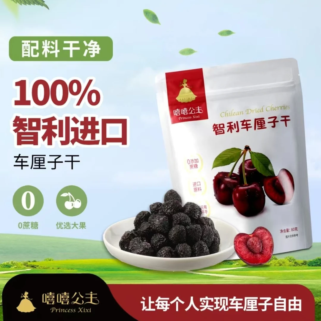 【12月1日】【80g*5袋】嘻嘻公主智利车厘子干0蔗糖进口原料