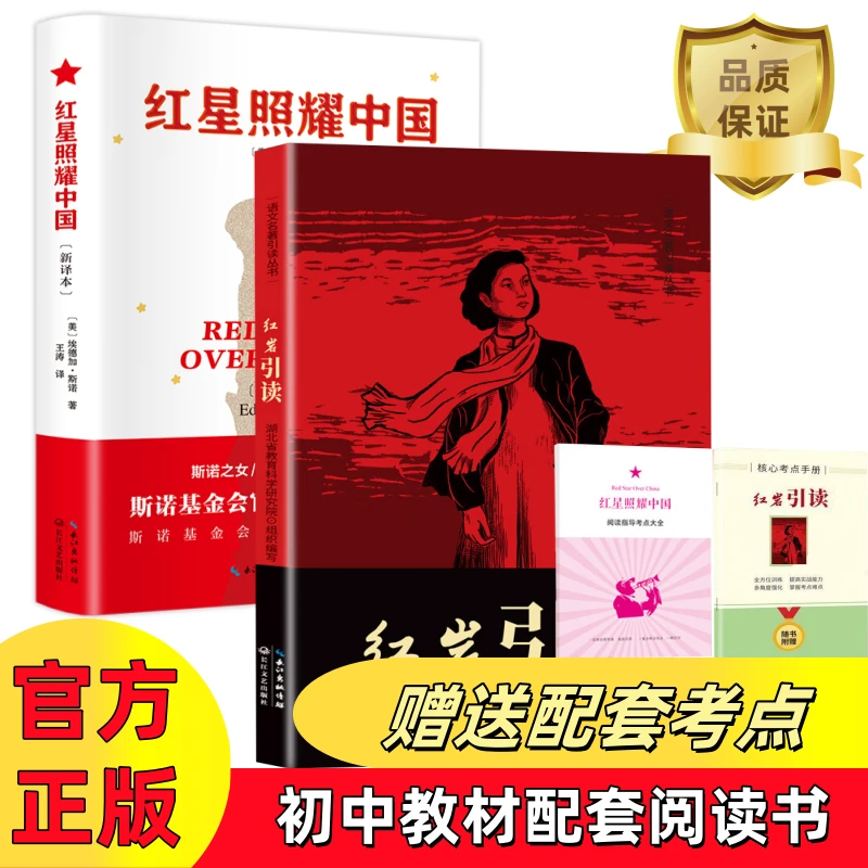 正版红星照耀中国红岩引读 初中生八年级课外必读书红色爱国故事