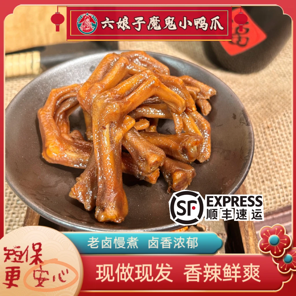 【六娘子 魔鬼小鸭爪】湖南特产醴陵酱板鸭香辣零食小吃顺丰快递
