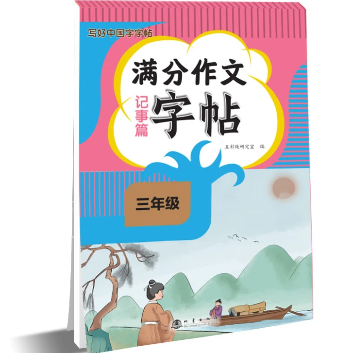 正版 三年级满分作文字帖记事篇 语文同步课本课课练写好中国字