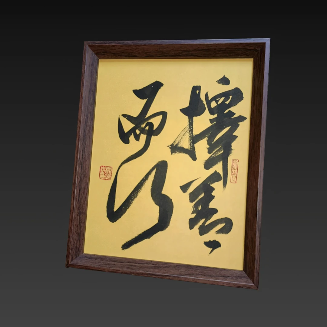 《择善而行》10寸国潮手写书法原创摆台件