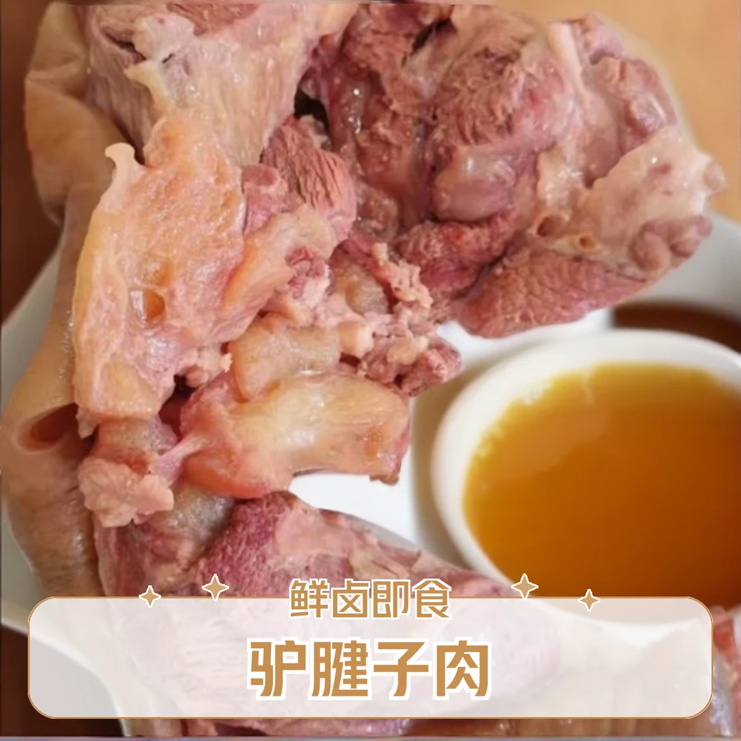 驴腱子肉【顺丰包邮】开袋即食 鲜驴肉 鲜卤 卤菜卤肉 熟食 熟食品