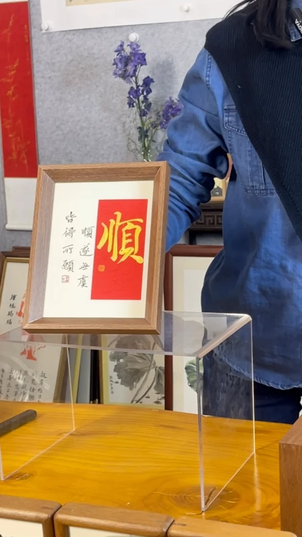 【闪购商品】书法【顺】顺遂无虞10寸