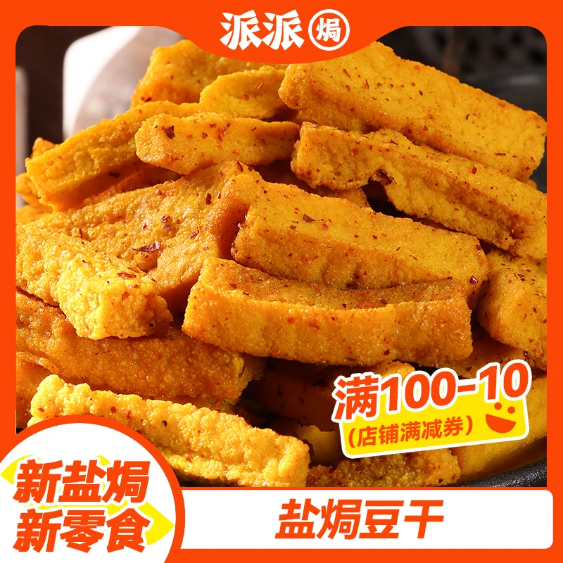 盐焗豆腐干解馋追剧客家特产辣味虎皮香干即食手工豆干休闲食品