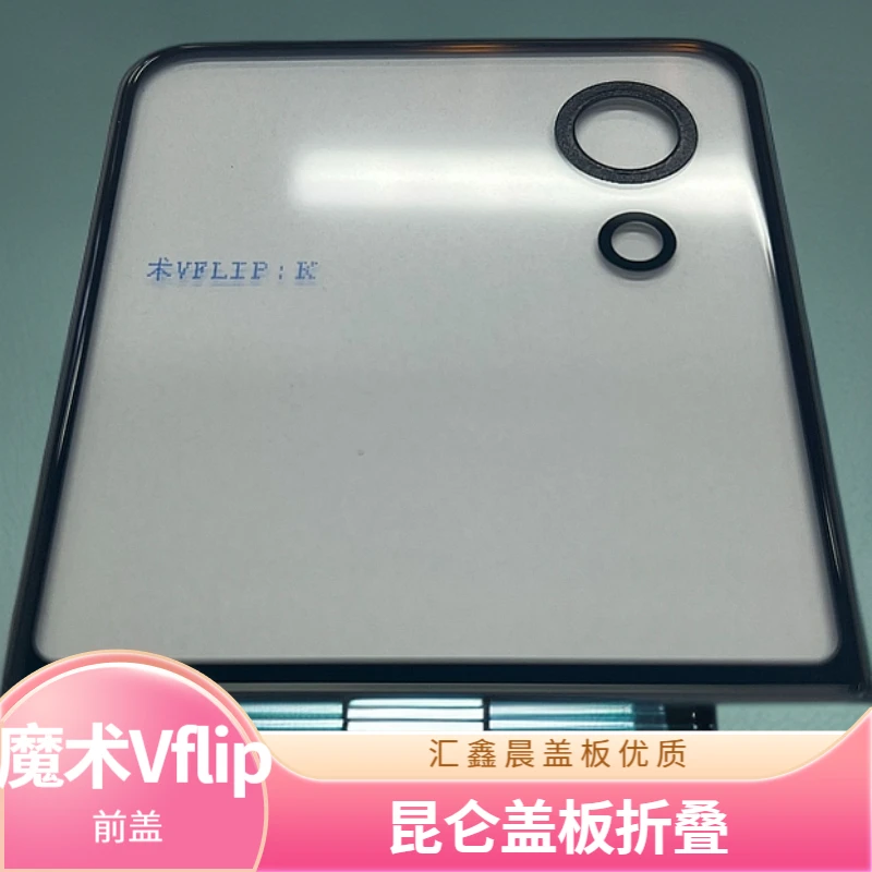 PHESICEN/汇鑫晨昆仑折叠前盖板魔术VflipmateX5mateX6昆仑盖板