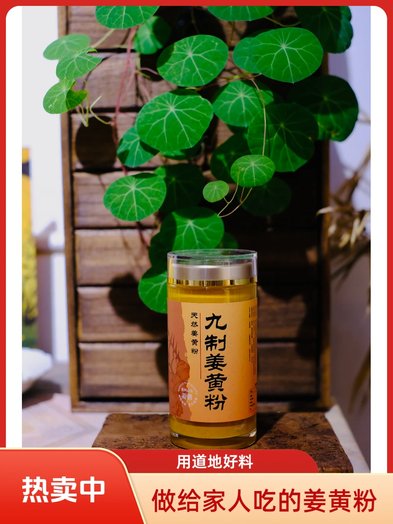 九蒸九晒【姜小九姜黄粉】100g天然调料黄金奶古法手工纯天然姜粉
