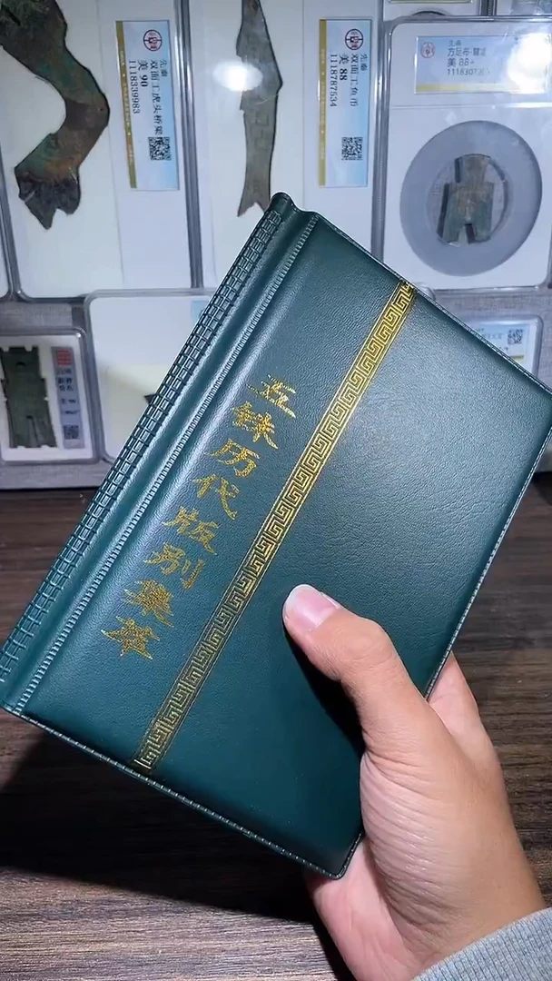 铜历代 五铢版别收藏册