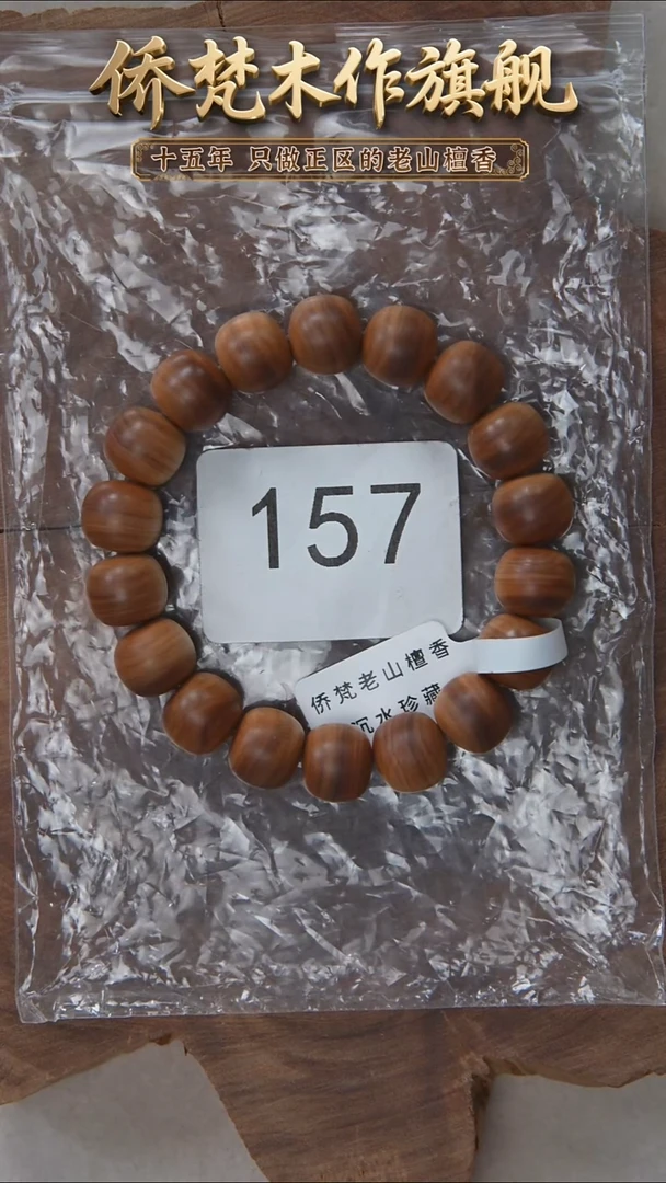 檀香木手串/手链塞勒姆黑横沉11*12木质奶甜韵 157