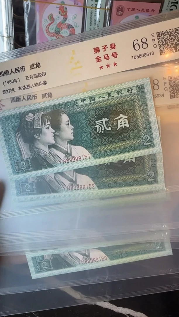 纸第四套钱币  贰角 9999狮子身 金马号标十 如图
