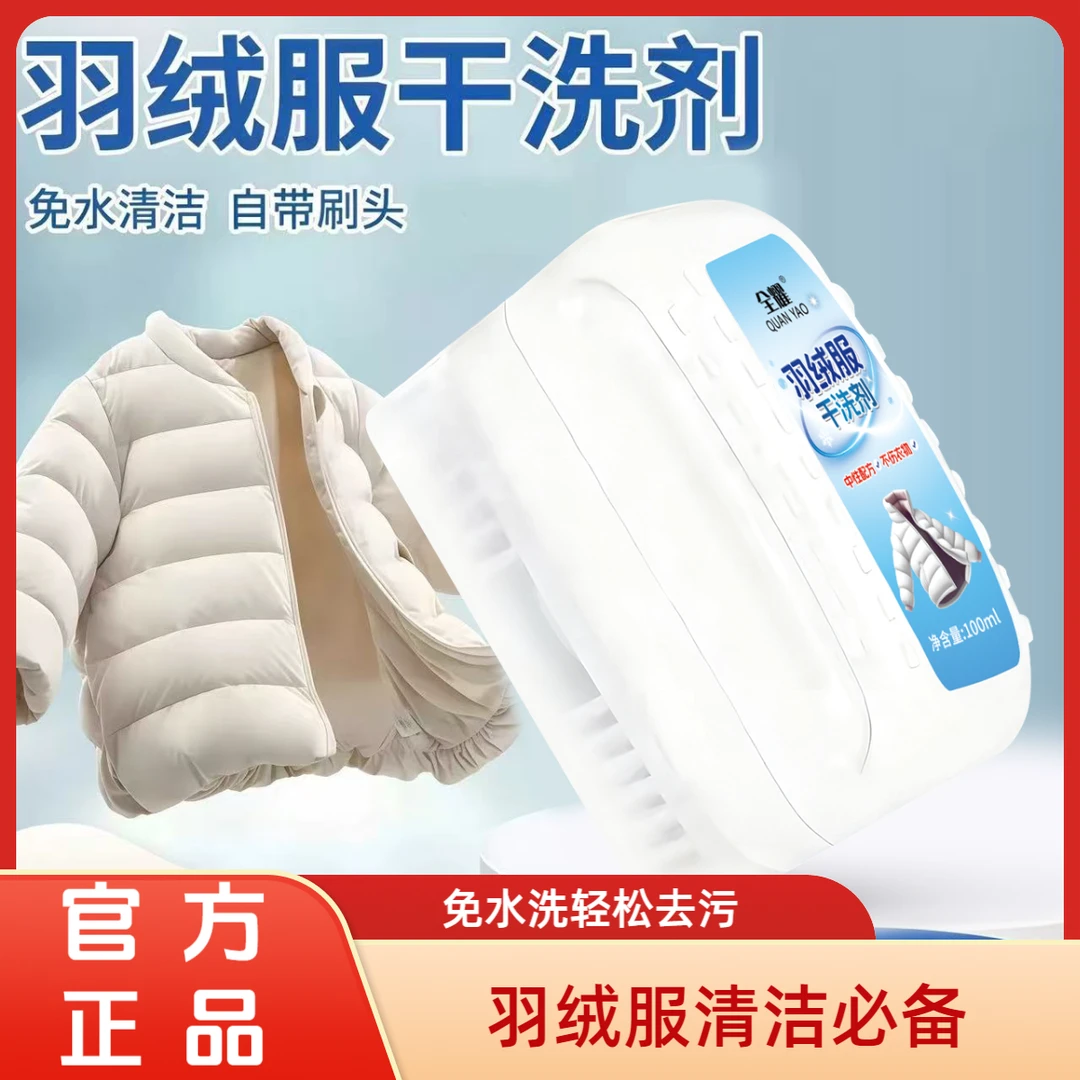 冬季羽绒服干洗剂免水洗去污渍免水洗衣服清洁剂便携除渍不留痕