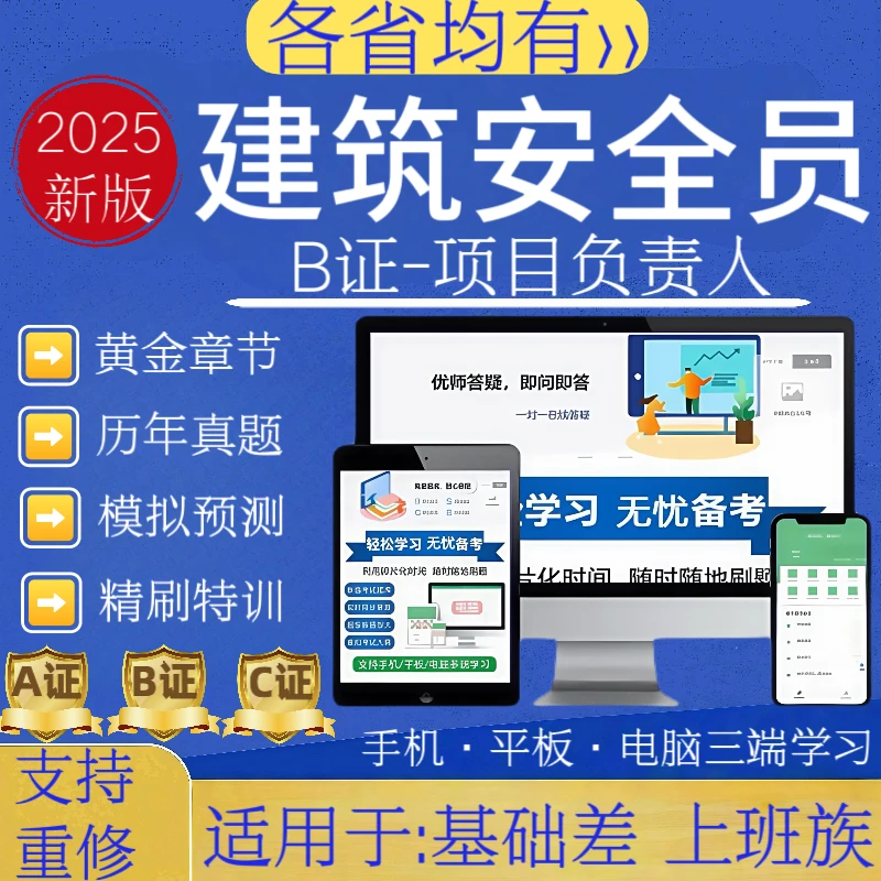 25年项目负责人B证题库安全员B证历年真题八大员预测卷建安题库