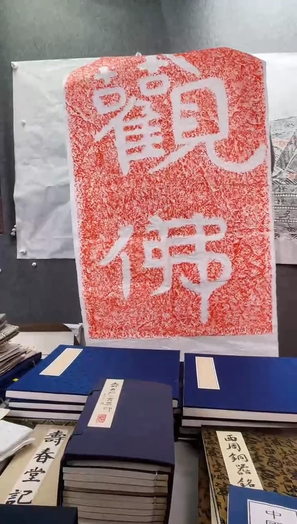 昌化石印石拓片111111《观佛》