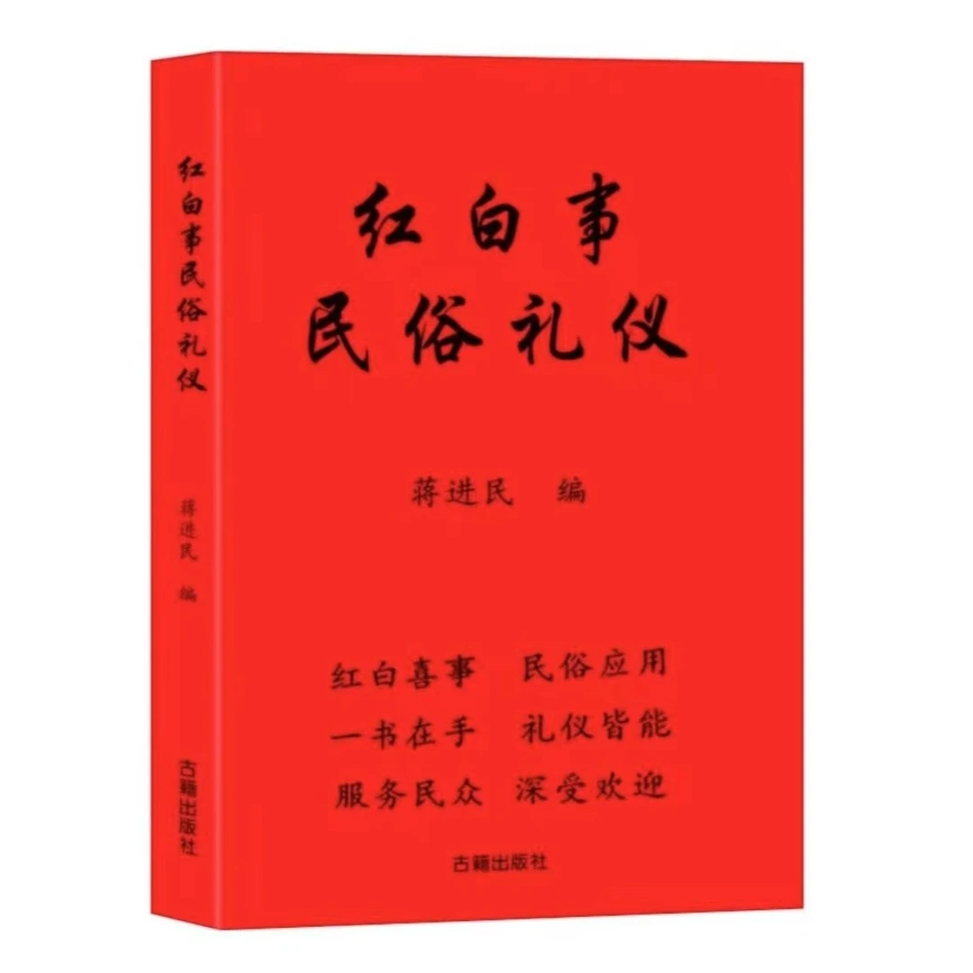 高清版-红白喜事大全书民俗礼仪通用经典大全210页
