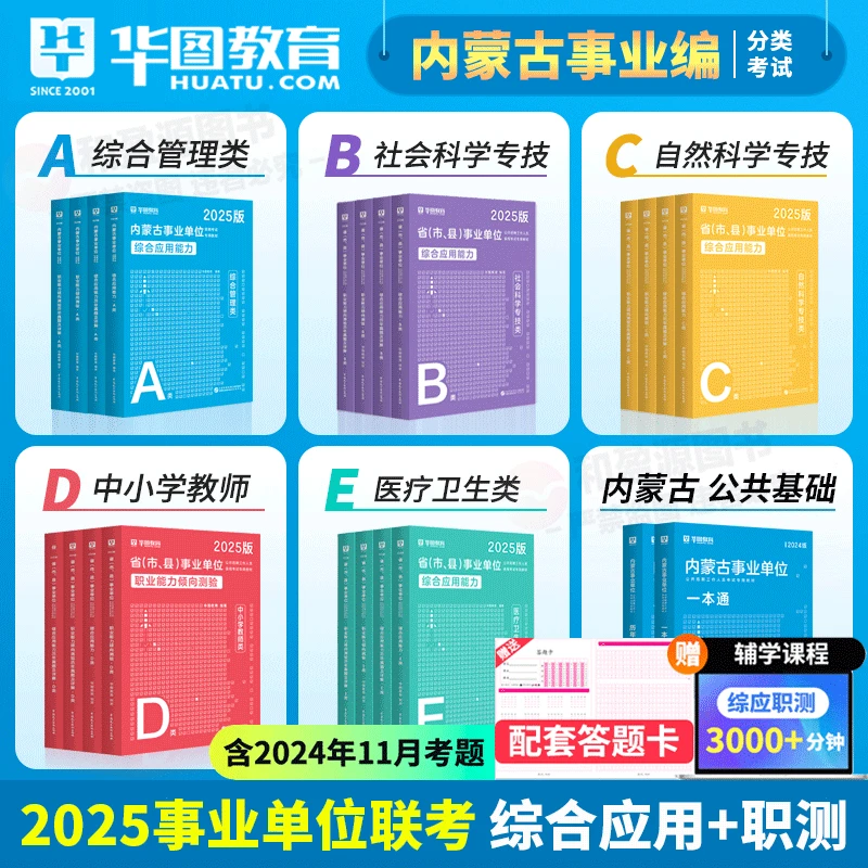 内蒙古事业单位联考华图2024内蒙古兴安盟通辽事业单位教材真题