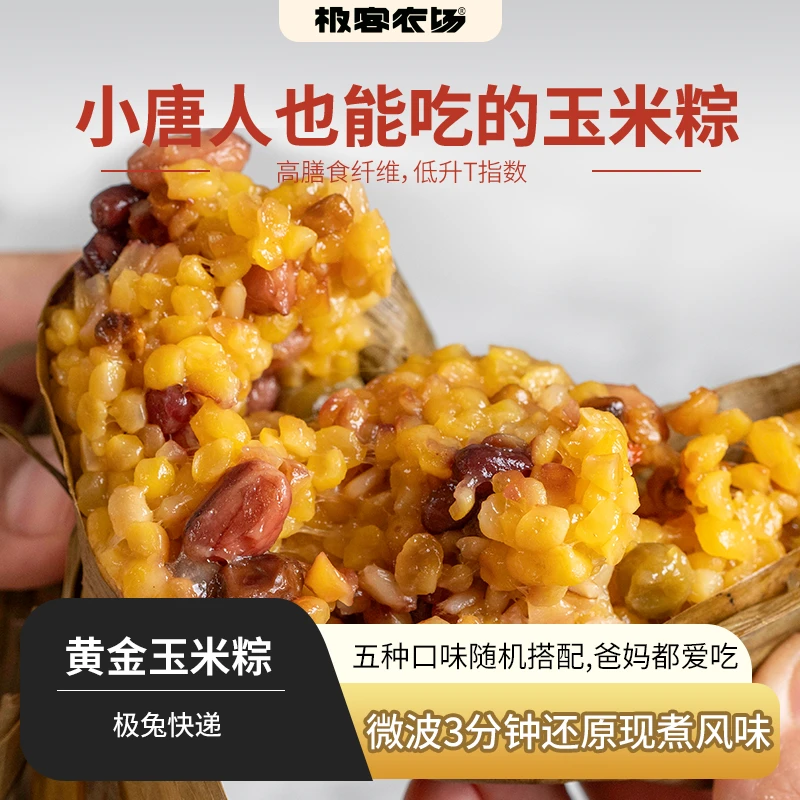黄金玉米粽无糯米28道古法工序+72小时恒温醒发10枚5种口味 极兔