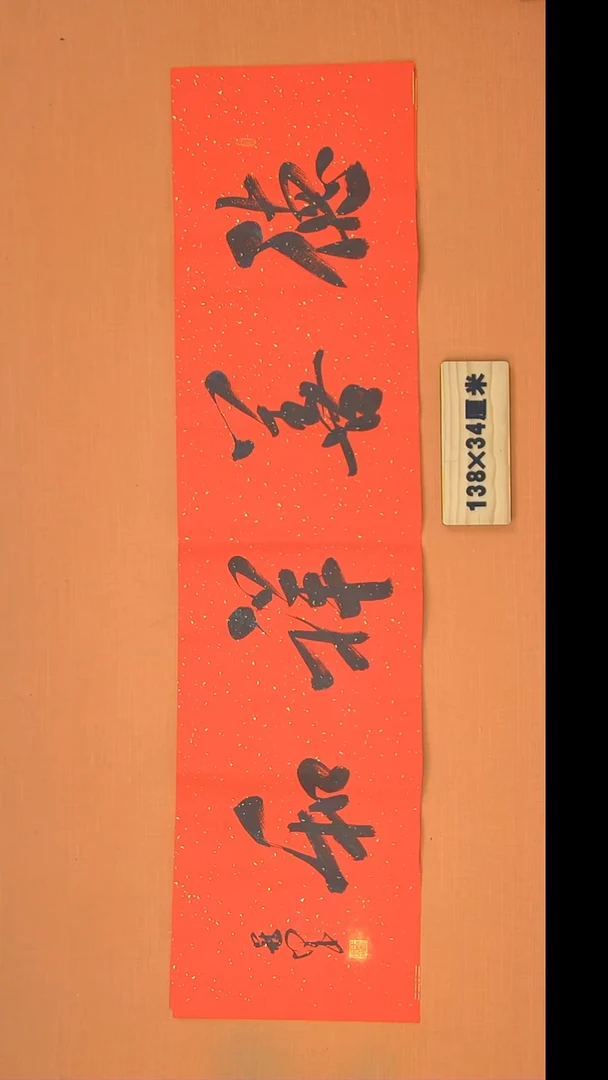 书法王老师书法作品138*34
