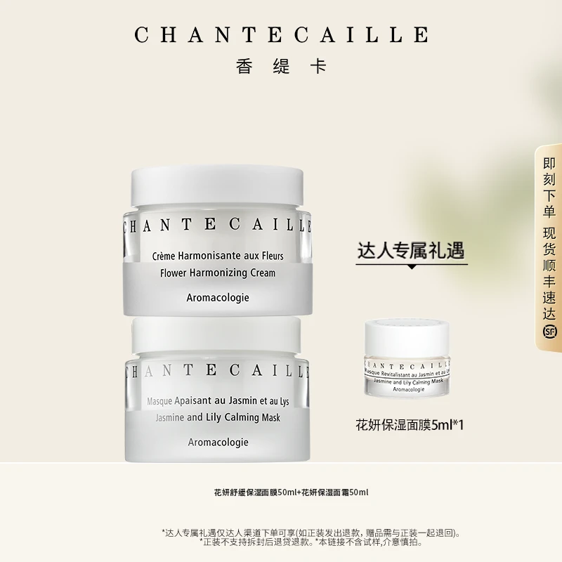 【达人预热】Chantecaille香缇卡花妍舒缓保湿面膜+花妍面霜套组