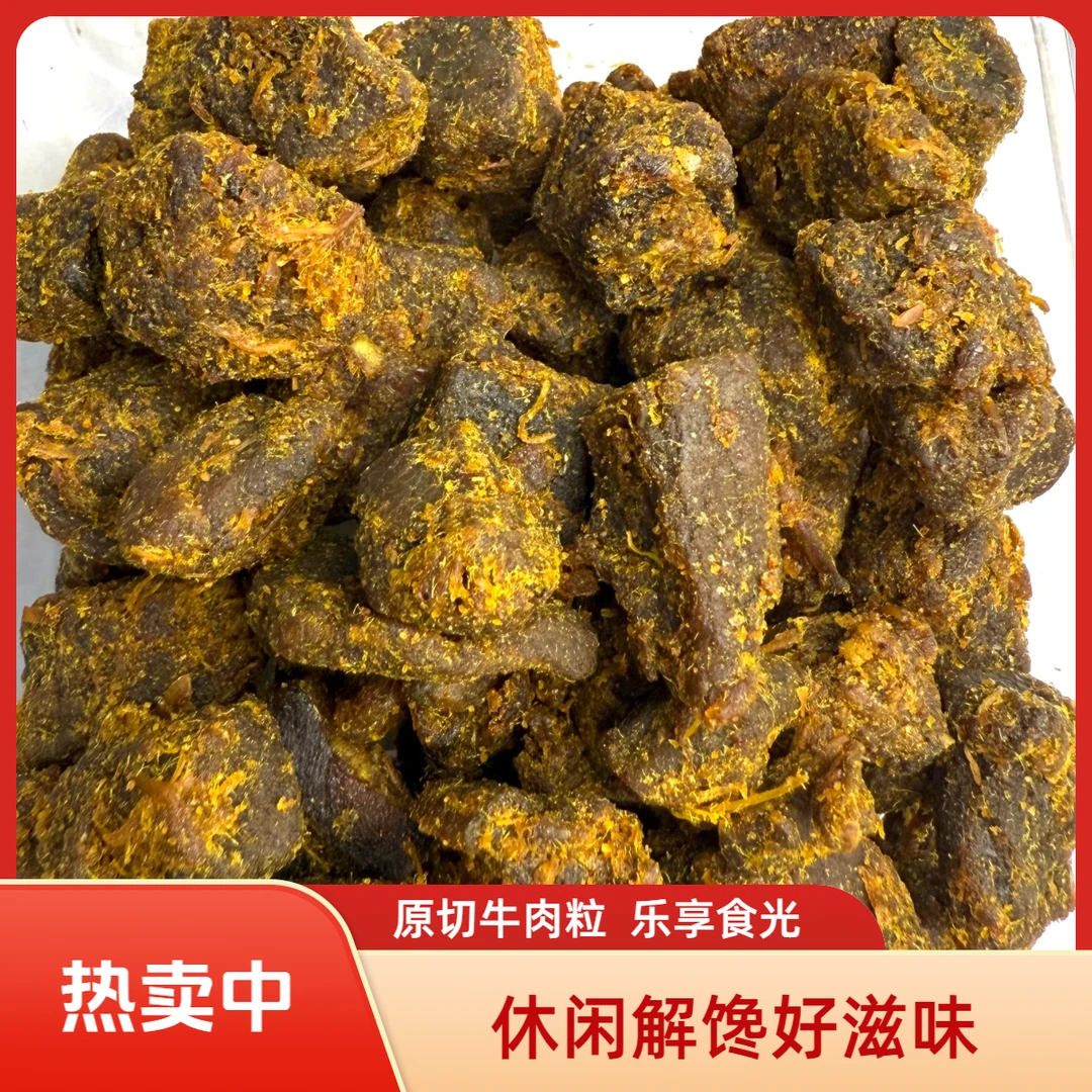 原切牛肉粒五香沙嗲味解馋休闲零食