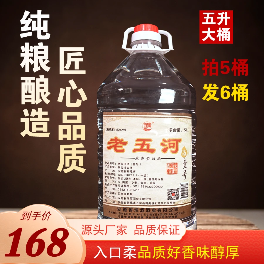 五河老五河壹号52度白酒浓香型5升纯粮食白酒源头酒厂企业52度5L