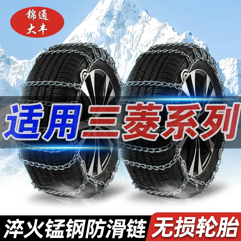 【三菱】奕歌/帕杰罗/风迪思/翼神/君阁适用通用型汽车轮胎防滑链