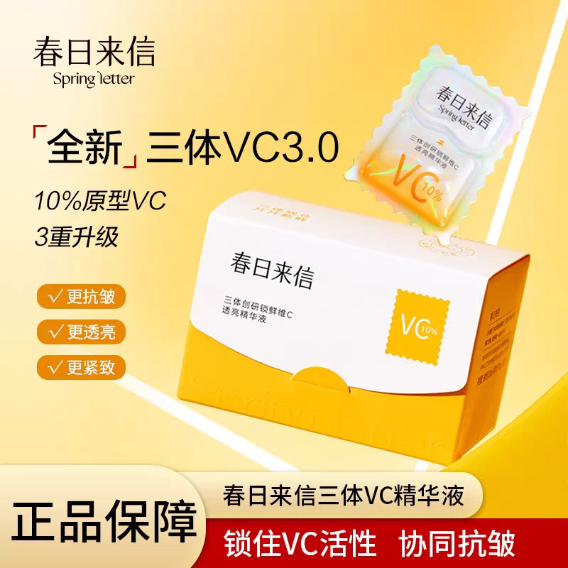 春日来信10%原型VC次抛精华液3.0提亮肤色熬夜肌肤黄气抗氧化糖化