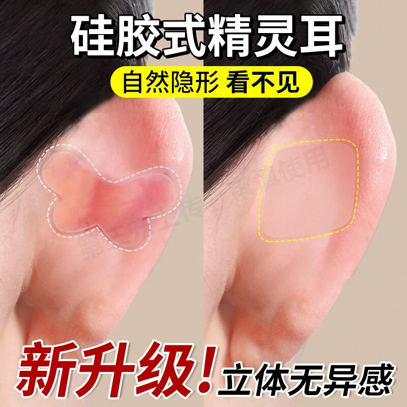 升级硅胶精灵耳贴加强版亲肤款小脸神器立耳贴拍照大脸显小隐形